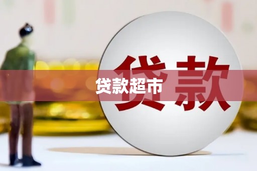 永德贷款超市