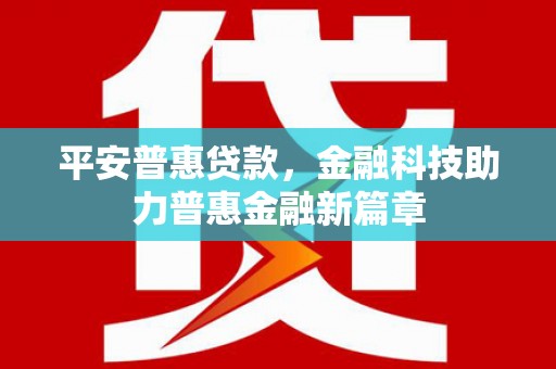 永德平安普惠贷款，金融科技助力普惠金融新篇章