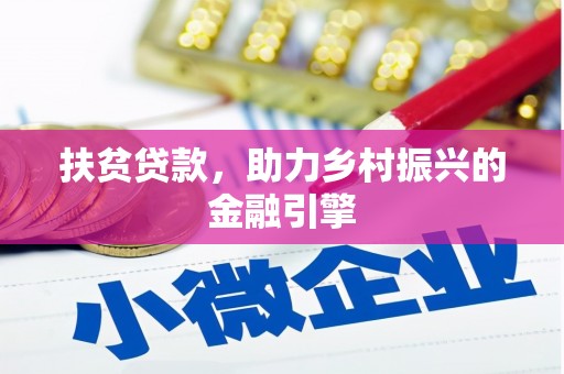 永德扶贫贷款，助力乡村振兴的金融引擎