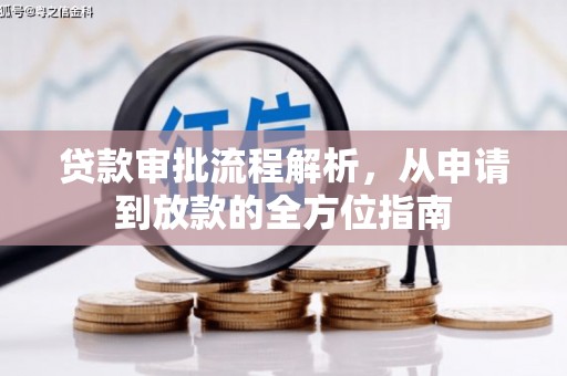 永德贷款审批流程解析，从申请到放款的全方位指南