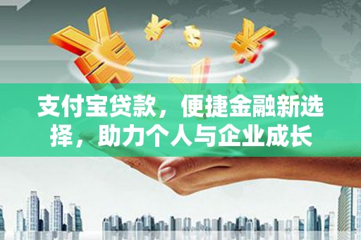 永德支付宝贷款，便捷金融新选择，助力个人与企业成长