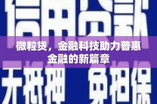 永德微粒贷，金融科技助力普惠金融的新篇章