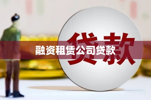 永德融资租赁公司贷款