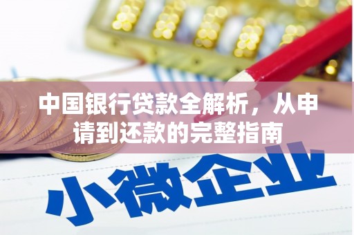 永德中国银行贷款全解析，从申请到还款的完整指南