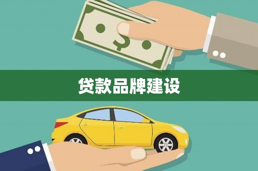 永德贷款品牌建设