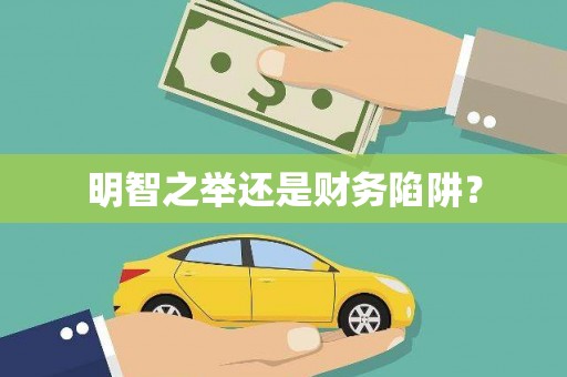 永德明智之举还是财务陷阱？