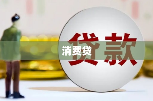 永德消费贷