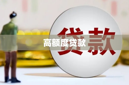 永德高额度贷款