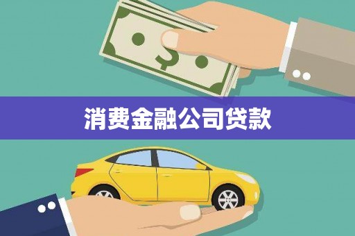 永德消费金融公司贷款
