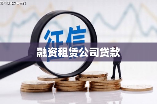 永德融资租赁公司贷款