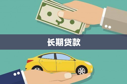 永德长期贷款