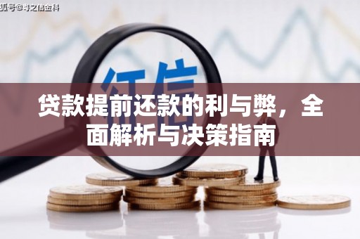 永德贷款提前还款的利与弊，全面解析与决策指南