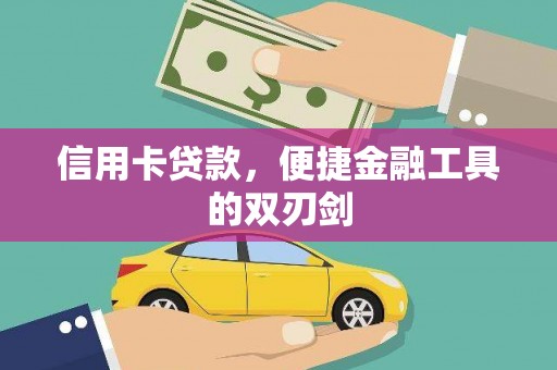 永德信用卡贷款，便捷金融工具的双刃剑
