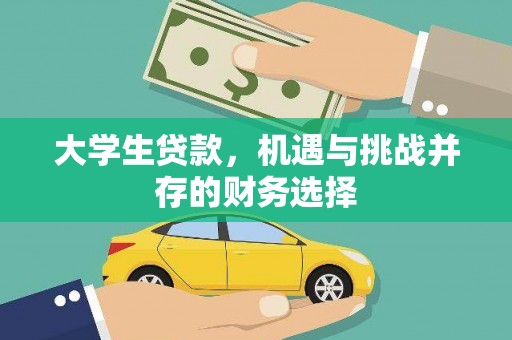 永德大学生贷款，机遇与挑战并存的财务选择
