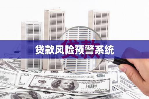 永德贷款风险预警系统 永德贷款风险预警系统
