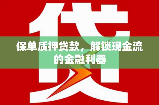 永德保单质押贷款，解锁现金流的金融利器
