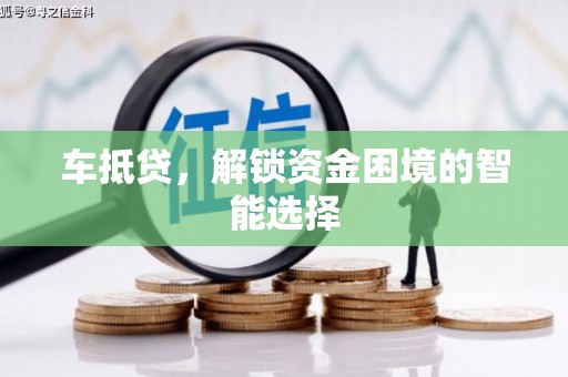 永德车抵贷，解锁资金困境的智能选择