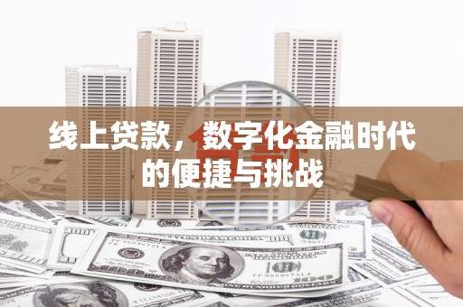 永德线上贷款，数字化金融时代的便捷与挑战