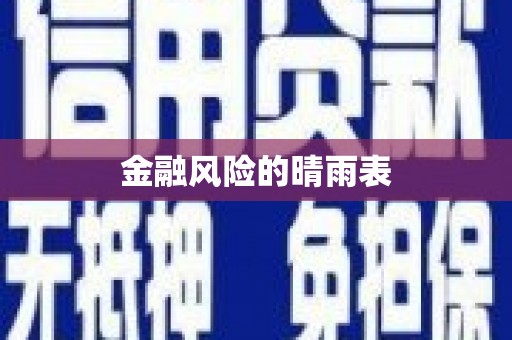 永德金融风险的晴雨表