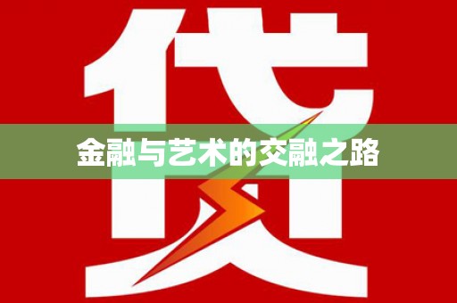 永德金融与艺术的交融之路
