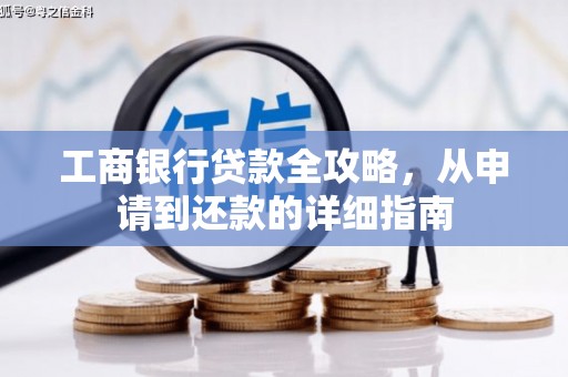 永德工商银行贷款全攻略，从申请到还款的详细指南