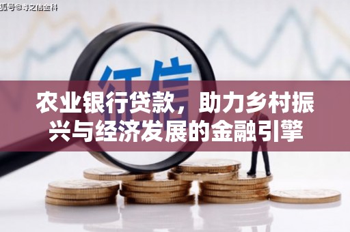 永德农业银行贷款，助力乡村振兴与经济发展的金融引擎