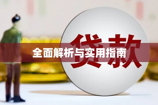 永德全面解析与实用指南