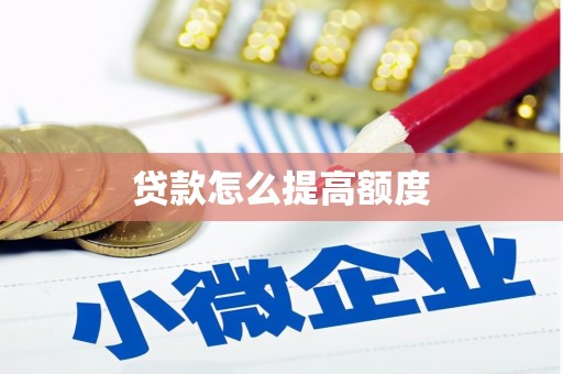 永德贷款怎么提高额度