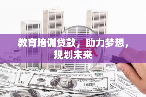 永德教育培训贷款，助力梦想，规划未来