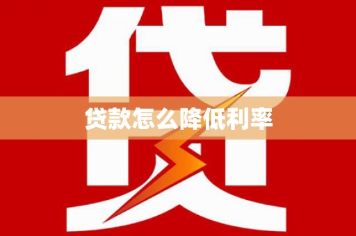 永德贷款怎么降低利率