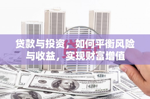 永德贷款与投资，如何平衡风险与收益，实现财富增值