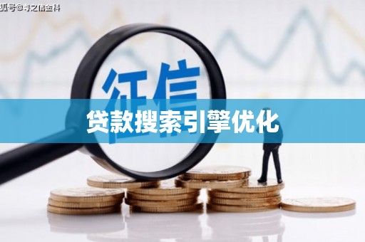 永德贷款搜索引擎优化