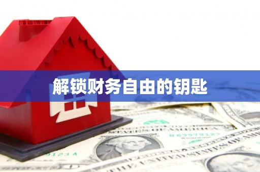 永德解锁财务自由的钥匙