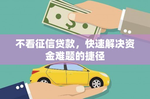 永德不看征信贷款，快速解决资金难题的捷径