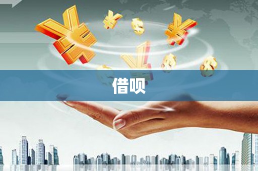 永德借呗