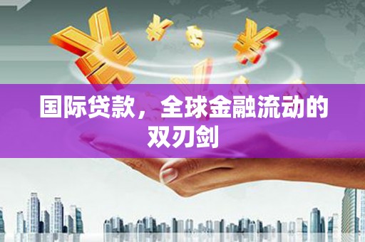 永德国际贷款，全球金融流动的双刃剑