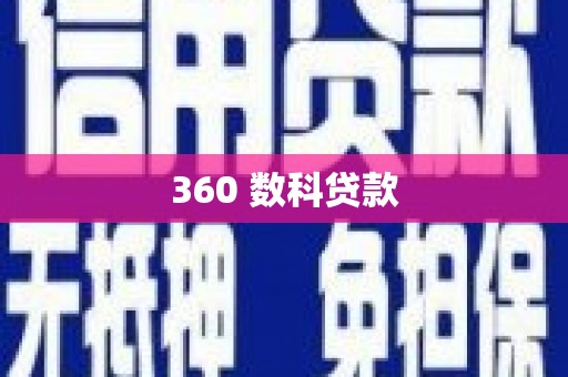 永德360 数科贷款