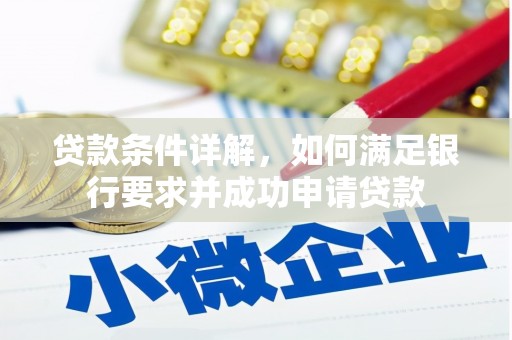 永德贷款条件详解，如何满足银行要求并成功申请贷款