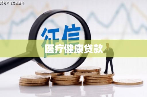 永德医疗健康贷款