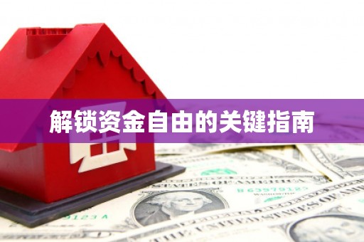 永德解锁资金自由的关键指南