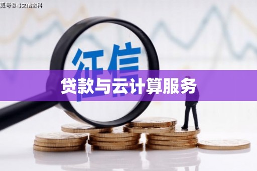 永德贷款与云计算服务