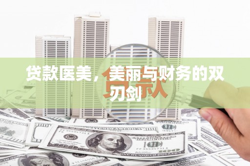 永德贷款医美，美丽与财务的双刃剑