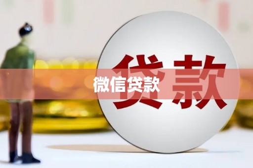 永德微信贷款