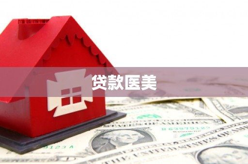 永德贷款医美