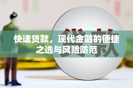 永德快速贷款，现代金融的便捷之选与风险防范
