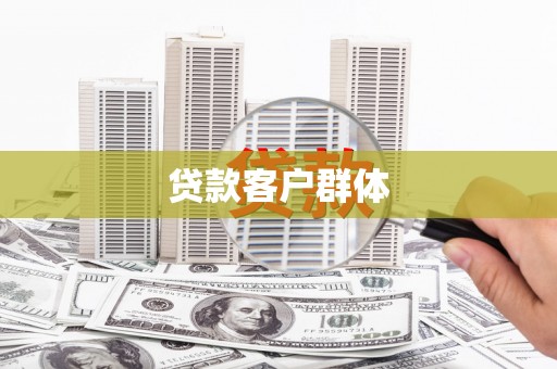 永德贷款客户群体