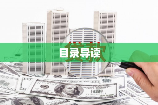 永德目录导读