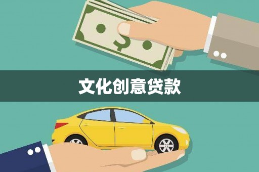 永德文化创意贷款