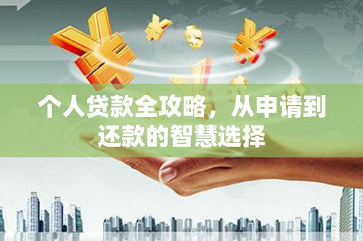 永德个人贷款全攻略，从申请到还款的智慧选择