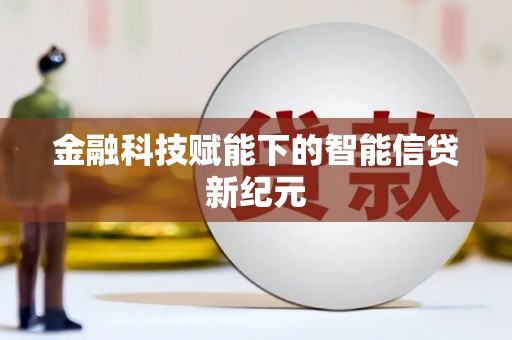永德金融科技赋能下的智能信贷新纪元